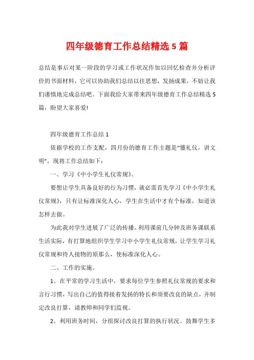 四年级德育工作总结精选5篇