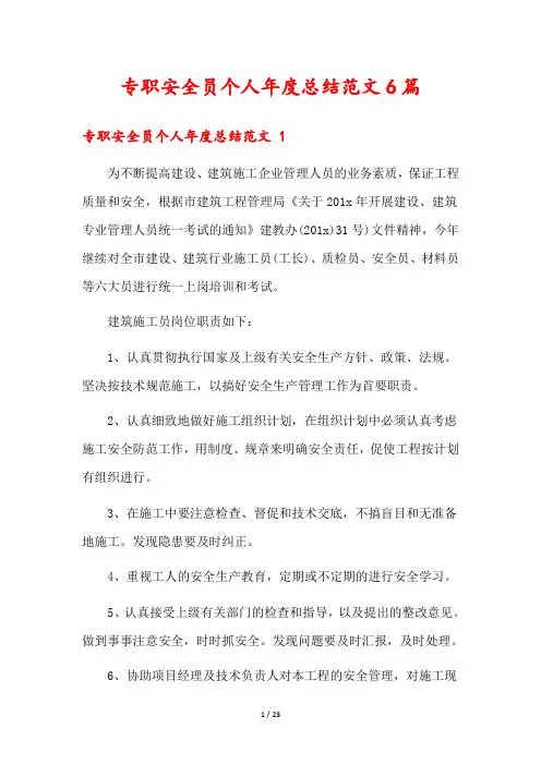专职安全员个人年度总结范文6篇
