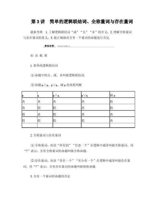 简单的逻辑联结词、全称量词与存在量词