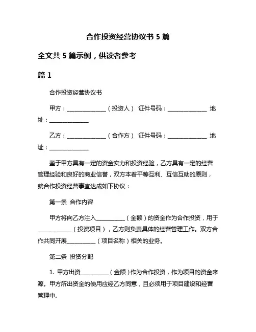合作投资经营协议书5篇