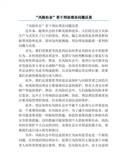 “风险社会”若干刑法理论问题反思