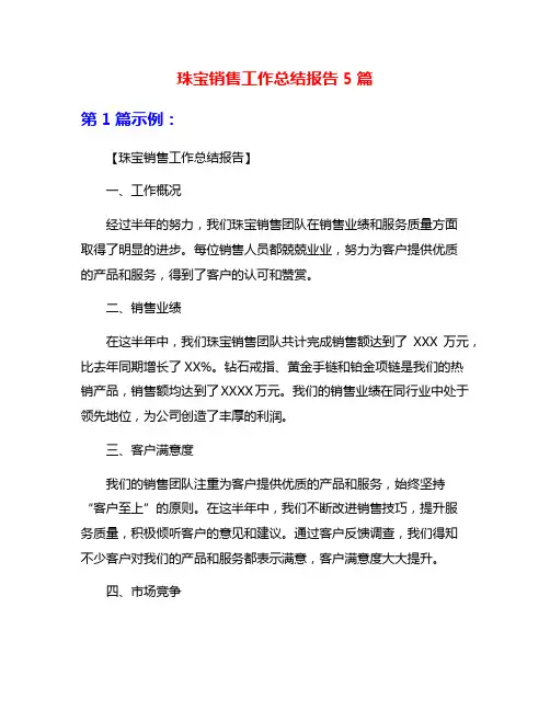珠宝销售工作总结报告5篇