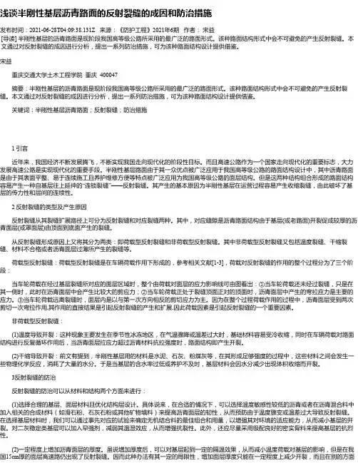 浅谈半刚性基层沥青路面的反射裂缝的成因和防治措施