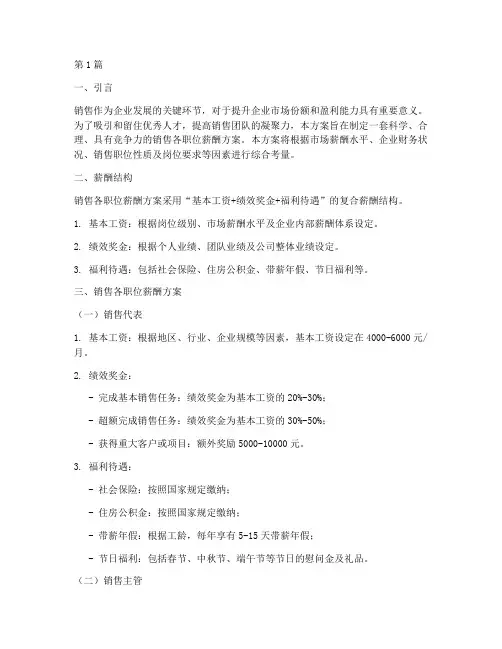 销售各职位薪酬方案(3篇)