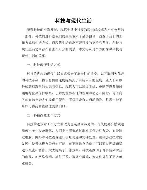 科技与现代生活