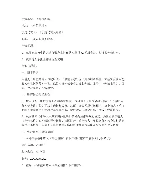 仲裁中财产保全申请书