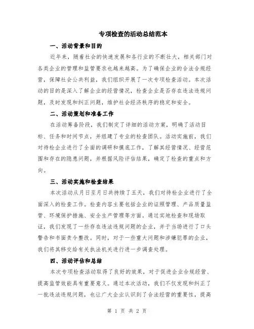 专项检查的活动总结范本