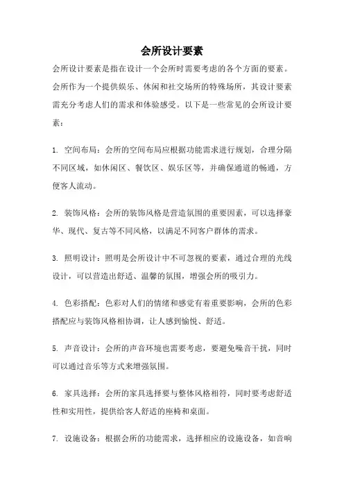 会所设计要素