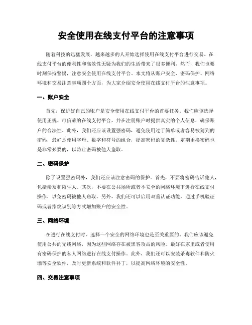 安全使用在线支付平台的注意事项