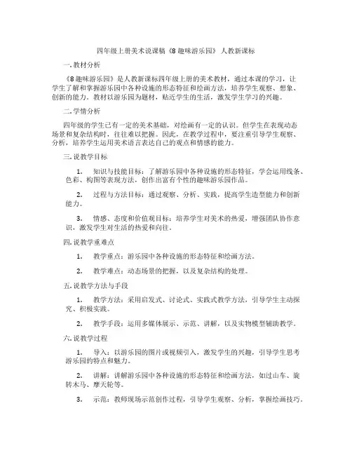 四年级上册美术说课稿《8趣味游乐园》人教新课标