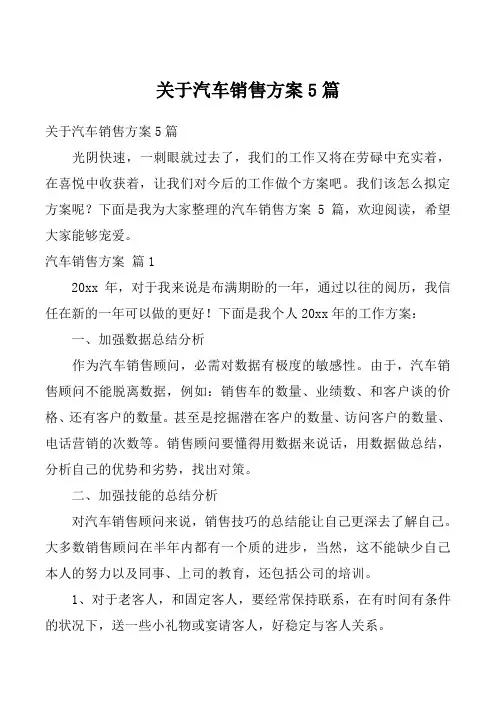关于汽车销售方案5篇