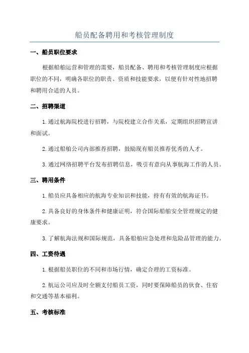 船员配备聘用和考核管理制度