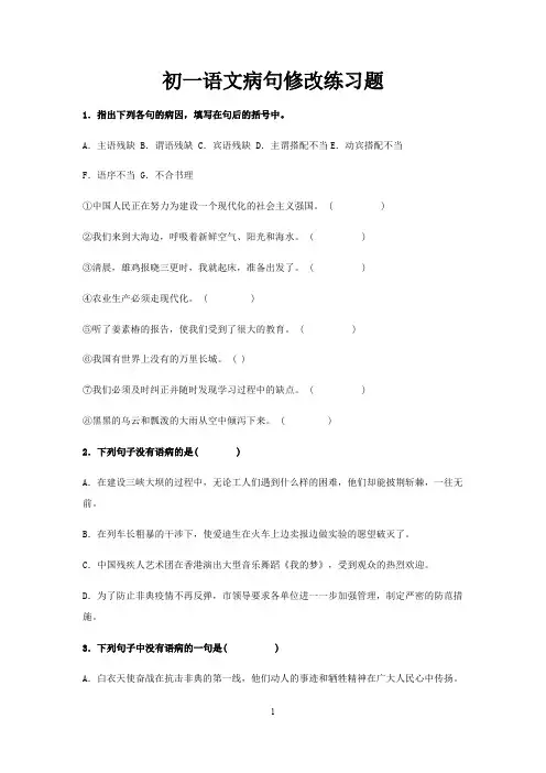 初一语文病句修改练习题及答案