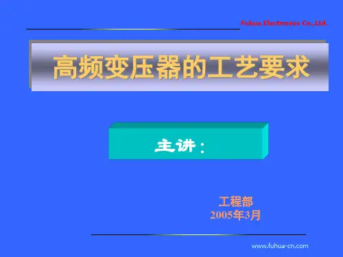 高频变压器的工艺要求