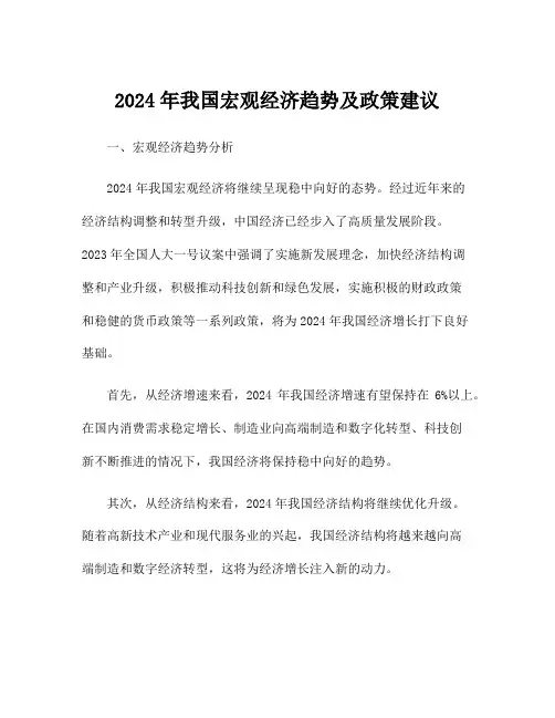 2024年我国宏观经济趋势及政策建议