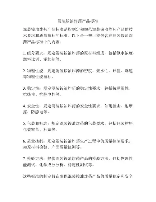 混装铵油炸药产品标准