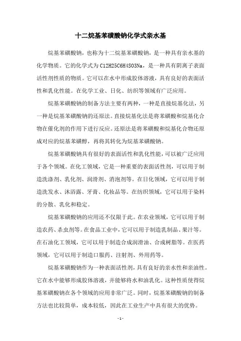 十二烷基苯磺酸钠化学式亲水基