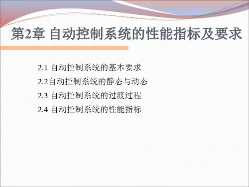 辽宁石油化工大学化工自动化及仪表第2章 自动控制系统的性能指标及要求