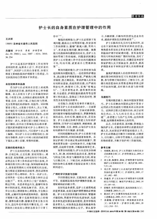 护士长的自身素质在护理管理中的作用
