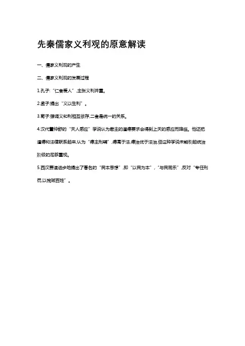 先秦儒家义利观的原意解读