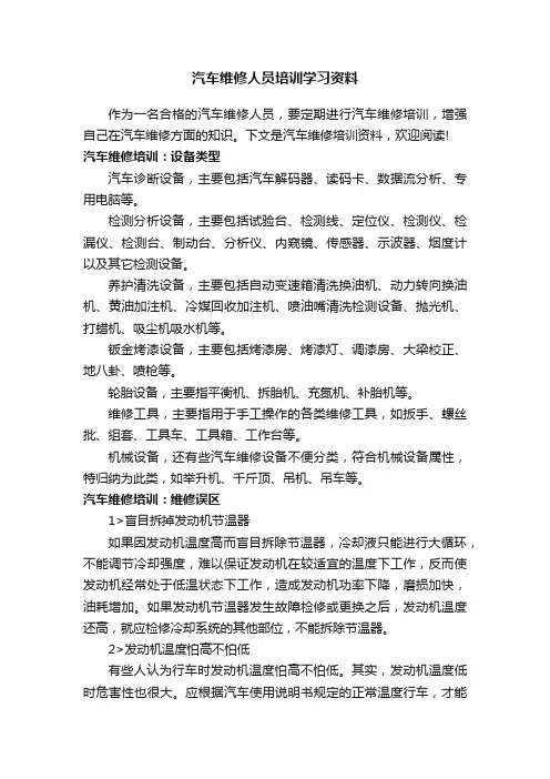 汽车维修人员培训学习资料