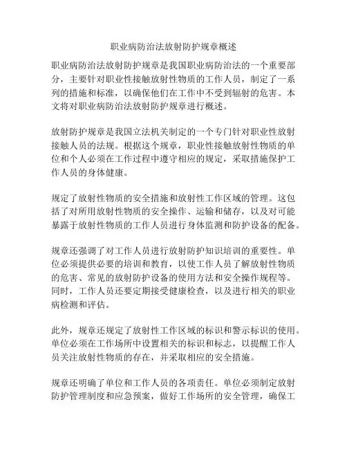 职业病防治法放射防护规章概述