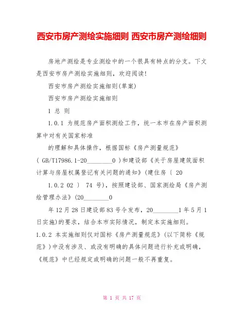 西安市房产测绘实施细则 西安市房产测绘细则