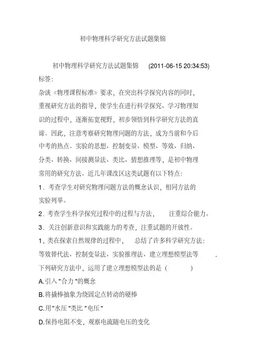 初中物理科学研究方法试题集锦
