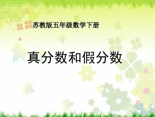 苏教版五年级下册数学《真分数和假分数》课件PPT