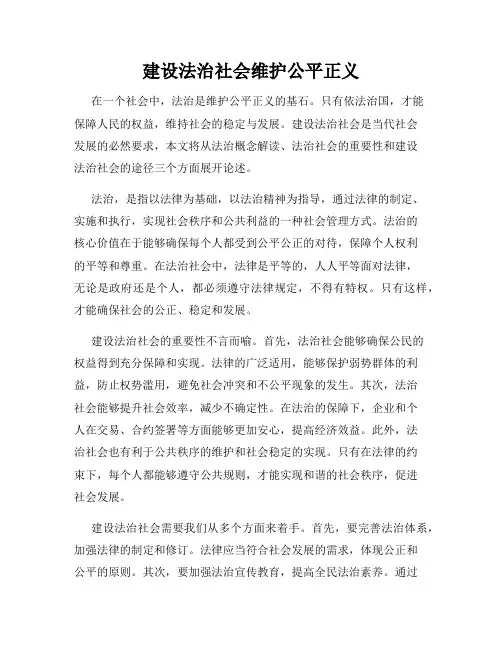 建设法治社会维护公平正义