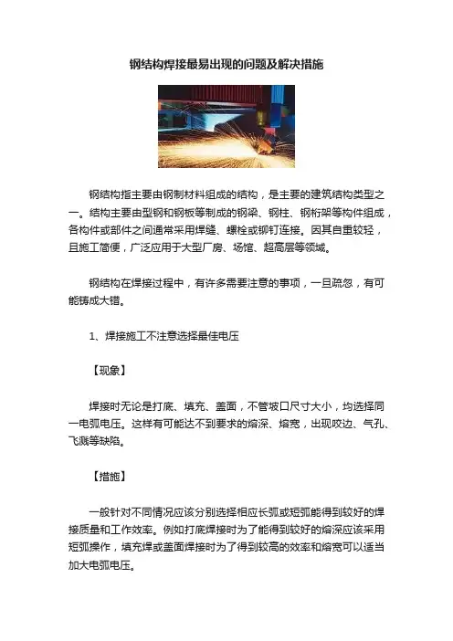 钢结构焊接最易出现的问题及解决措施