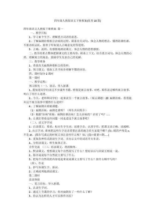 四年级人教版语文下册教案(优秀10篇)