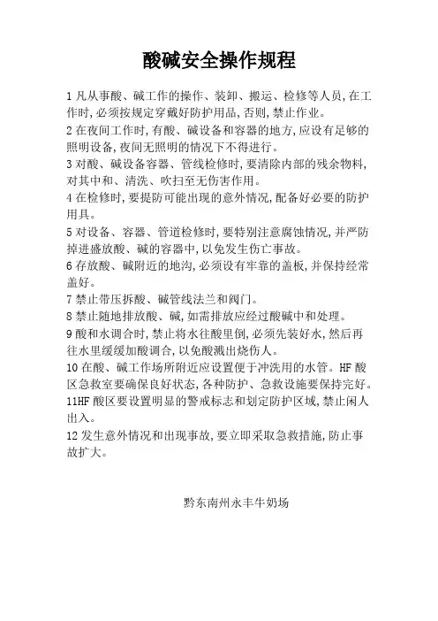酸碱安全操作规程