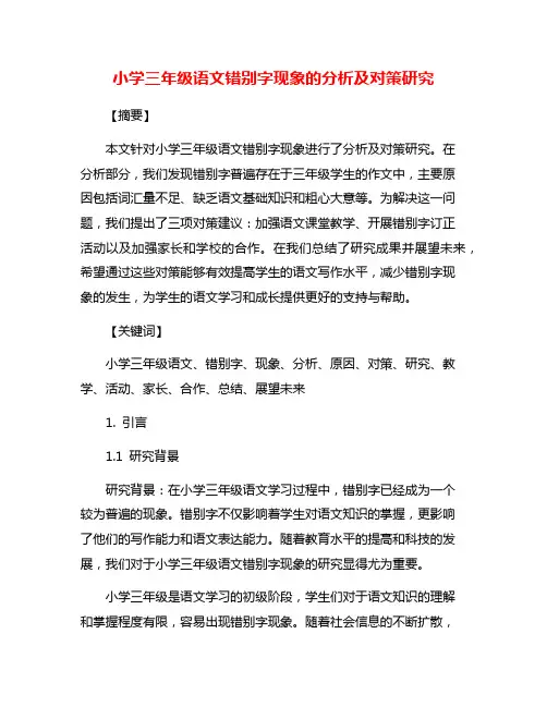 小学三年级语文错别字现象的分析及对策研究