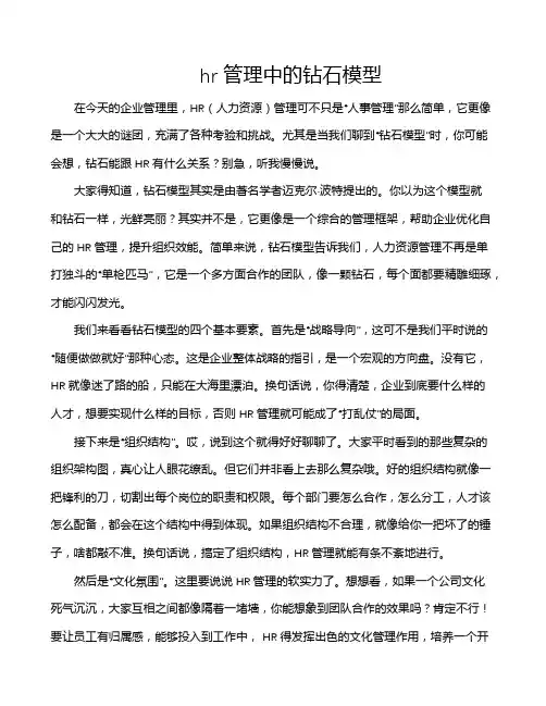 hr管理中的钻石模型