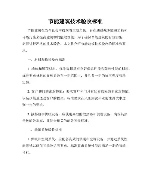 节能建筑技术验收标准