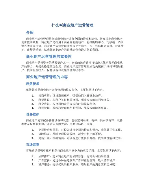 什么叫商业地产运营管理