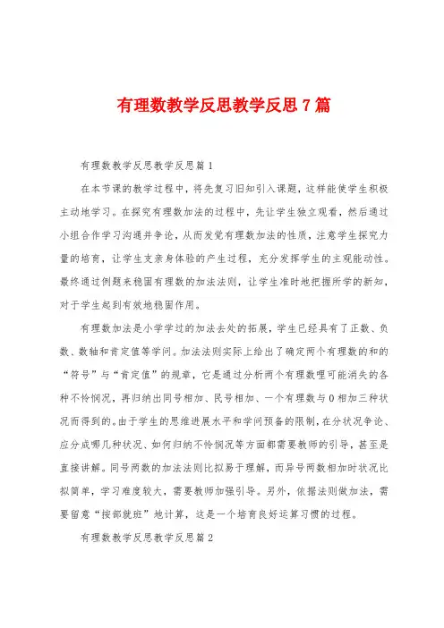 有理数教学反思教学反思7篇