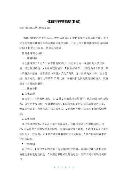 体育排球赛总结(5篇)