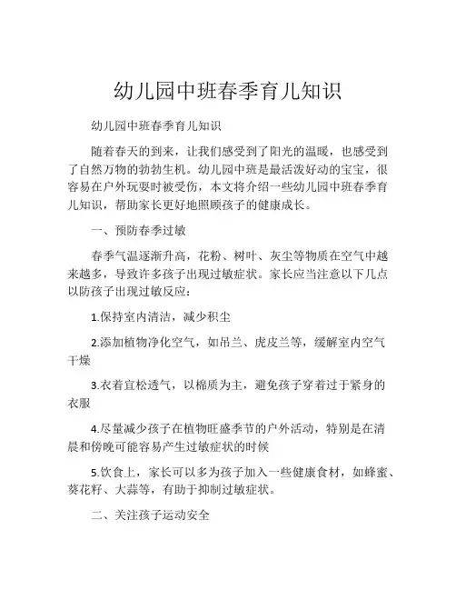 幼儿园中班春季育儿知识