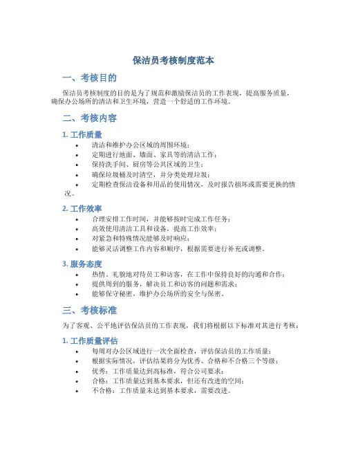 保洁员考核制度范本