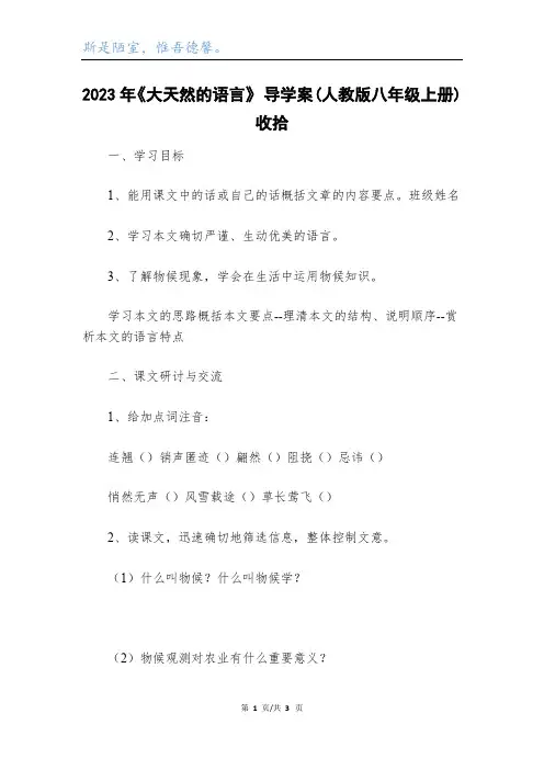 2023年《大自然的语言》 导学案(人教版八年级上册)