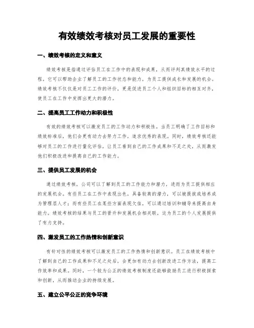 有效绩效考核对员工发展的重要性