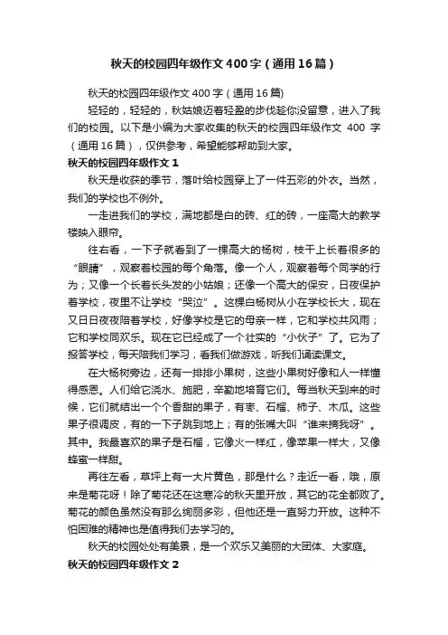 秋天的校园四年级作文400字（通用16篇）