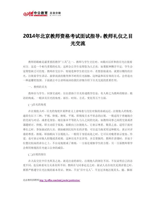 2014年北京教师资格考试面试指导：教师礼仪之目光交流