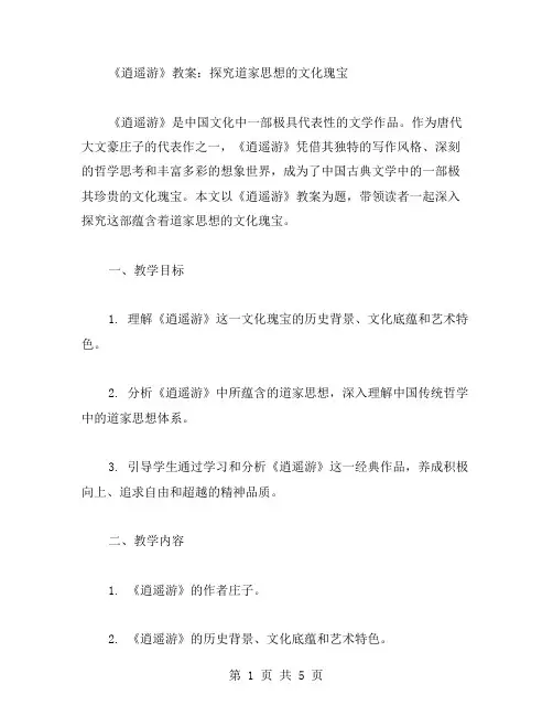《逍遥游》教案：探究道家思想的文化瑰宝