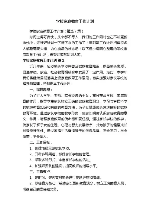 学校家庭教育工作计划