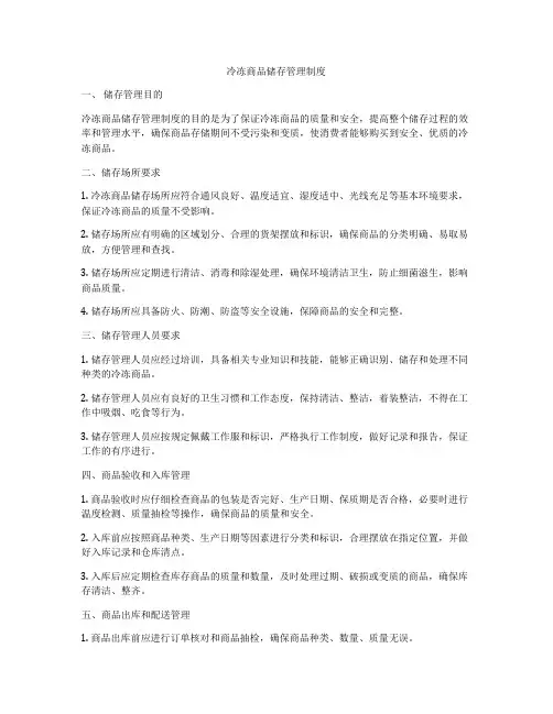 冷冻商品储存管理制度