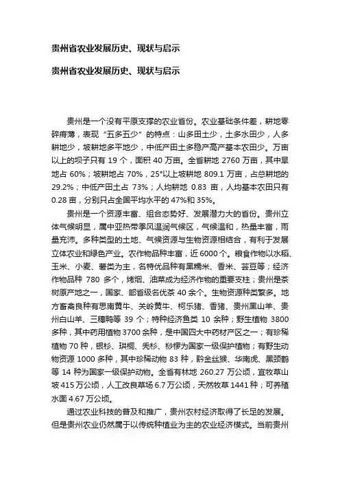 贵州省农业发展历史、现状与启示