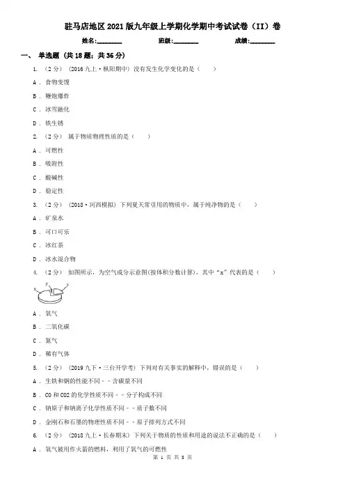 驻马店地区2021版九年级上学期化学期中考试试卷(II)卷